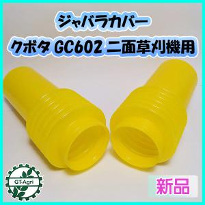 ●ジャバラカバー■クボタ GC602■二面草刈機用【新品】◆定形外送料無料◆農機部品 Bs1a2040｜g-t-agri