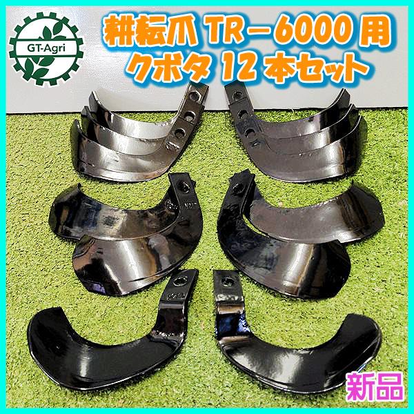 クボタ TR-6000用 耕耘爪 12本セット【新品部品】ナタ爪 パーツ 耕うん爪 東亜重工製 ku...