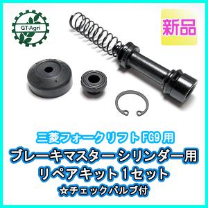 ● ブレーキマスターシリンダー用 リペアキット1セット 三菱 フォークリフト FG9用 チェックバルブ付【新品】◆定形外送料無料◆ パーツ 部品 d3a2062｜g-t-agri