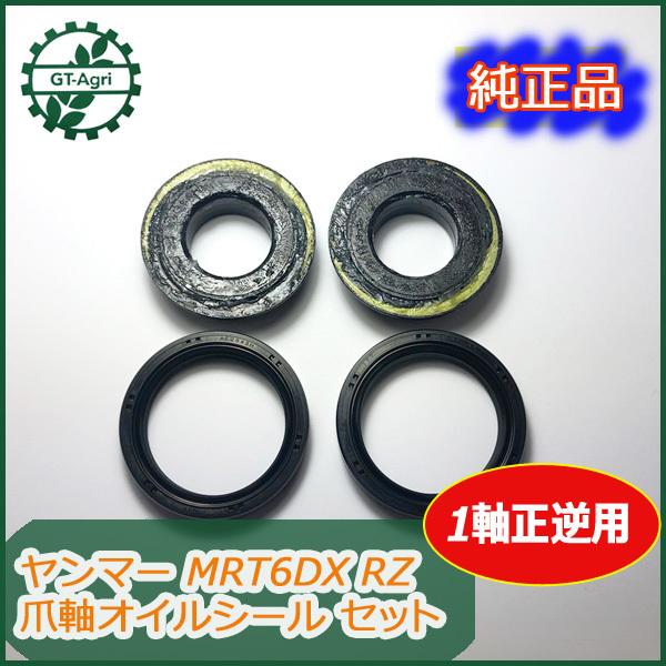 ●Bs2ua2063 ヤンマー 爪軸オイルシールセット MRT6DX RZ 【新品部品】◆定形外送料...