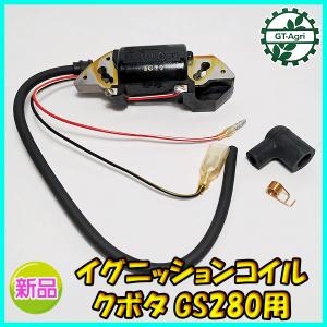 Kubota（クボタ） ○ GS280 セル付用 イグニッションコイル （端子2口