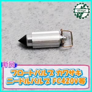 アクセサリー キャブレター FC420V-FS12 FS15 FS17 FC420V 4 サイクルストロークエンジンに適合 ○カワサキ キャブレター フロート FC420V等 ガソリンエンジン部品【新品】◇定形外送料無料◇ 農機部品 パーツ kawasaki  Cs3ua2031 : GT-Agri ヤフーショッピング店 - 通販 - Yahoo!ショッピング