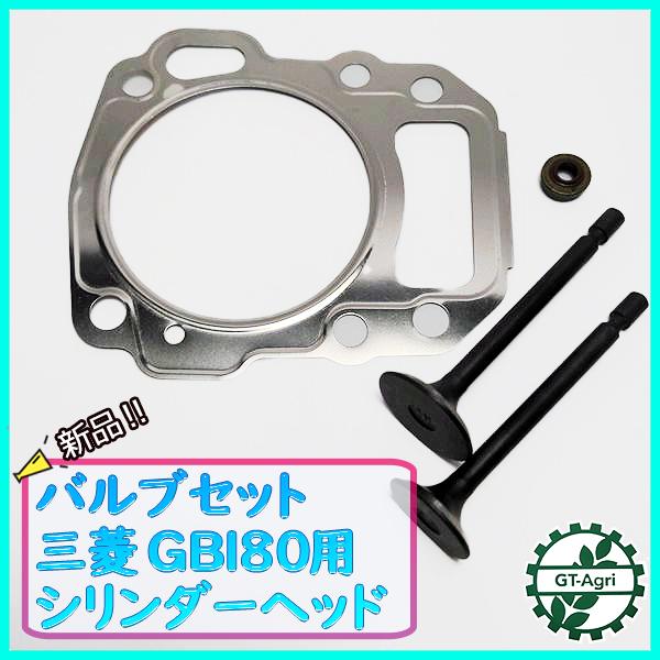 ●三菱 GB180用 バルブセット (2) シリンダーヘッドパーツ ガソリンエンジン 【純正・新品】...