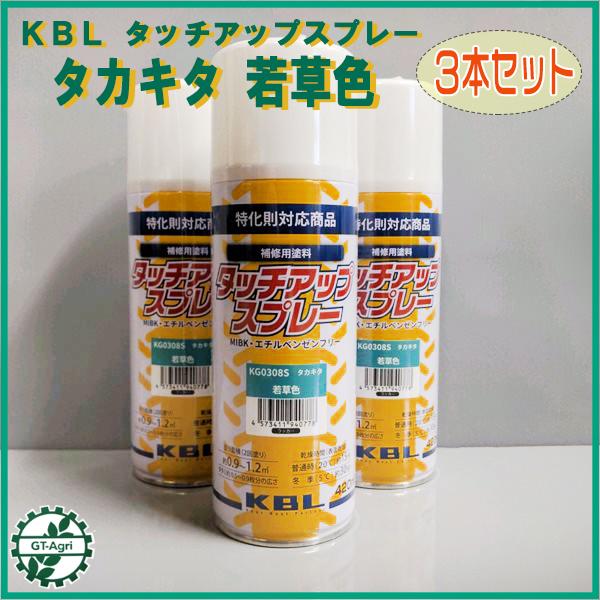 ●【タカキタ 若草色】3本セット KBL タッチアップスプレー ラッカースプレー 緑【新品】塗料 塗...