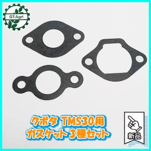 ●ガスケット3種セット クボタ TMS30 など Midy 【新品】管理機 農機具部品 ◆定形外送料無料◆ キャブレターパーツ KUBOTA Kua2105