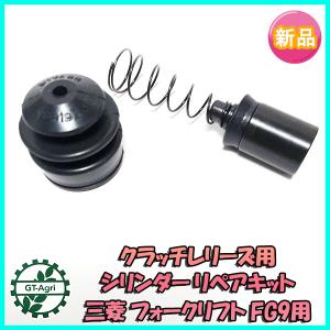 ○クラッチマスターシリンダー用 シールキット 三菱 フォークリフト