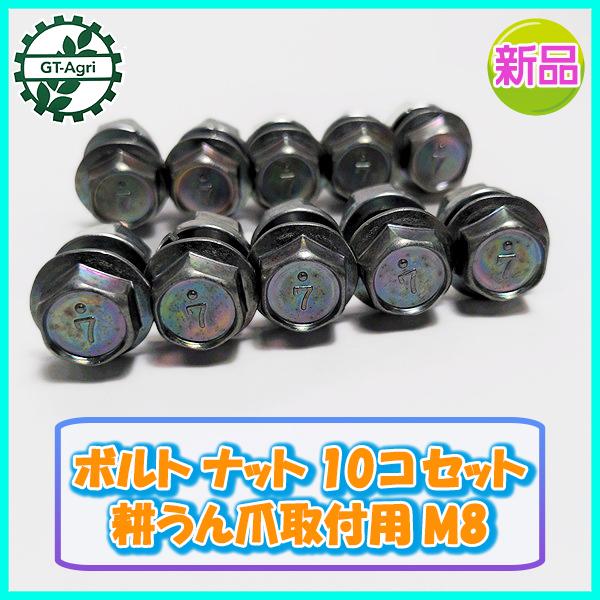●【10セット】<耕耘爪取付用 ボルト／ナット> M8 有効長20mm 頭12ｍｍ【新品】◆定形外送...