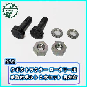 ロータリー爪セット 東亜重工 4組セット ニプロ ロータリー用 爪ボルトセット M14x38