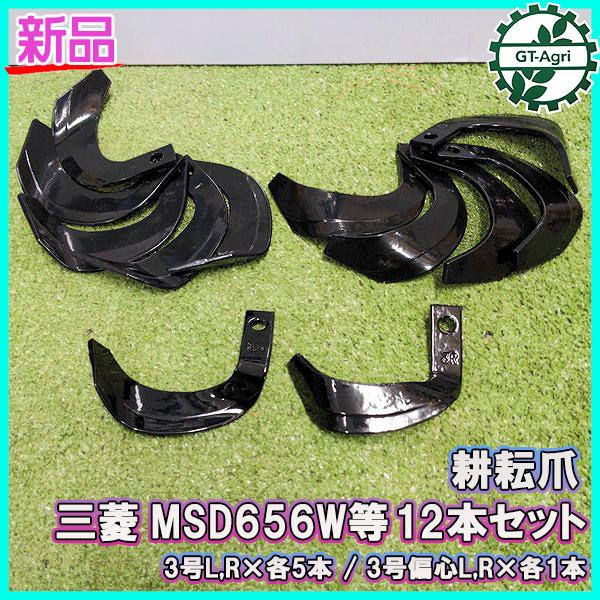 ●三菱 MSD656W等 耕耘爪 12本セット 一輪管理機【新品部品】ナタ爪 パーツ 耕うん爪 東亜...