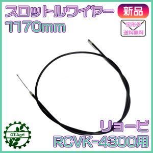 ● スロットルワイヤー リョービ RCVK-4300 小型管理機用【全長：1170mm】【新品】◆定形外送料無料◆ RYOBI スロットル Wa2159｜GT-Agri ヤフーショッピング店