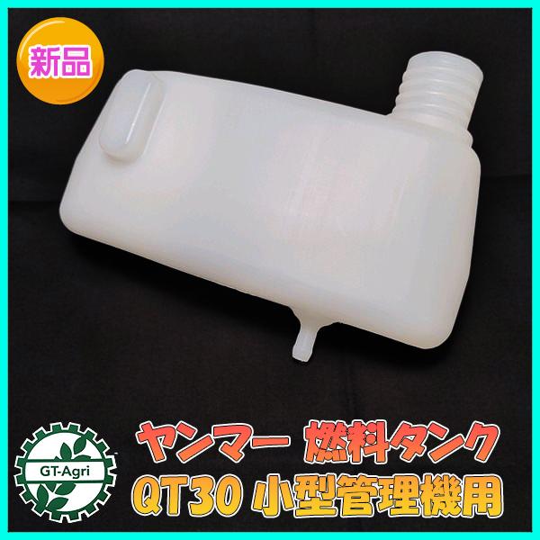 ●ヤンマー QT30 燃料タンク 小型管理機用【新品】◆定形外送料無料◆ エンジンパーツ 農機部品 ...