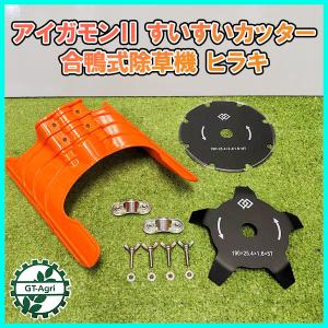 ポイント5倍）すいすいカッター アイガモン 合鴨式除草機 AG-001 : 買