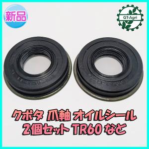 ●クボタ 爪軸 オイルシール 2個セット TR60など ロータリー軸 管理機 耕うん機【新品】◆定形外送料無料◆ 農機部品 パーツ Fs4a2169｜GT-Agri ヤフーショッピング店