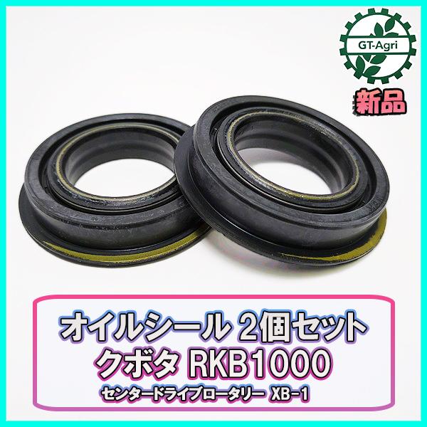 ●クボタ RKB1000 オイルシール 2個セット【新品】XB-1 センタードライブロータリーパーツ...