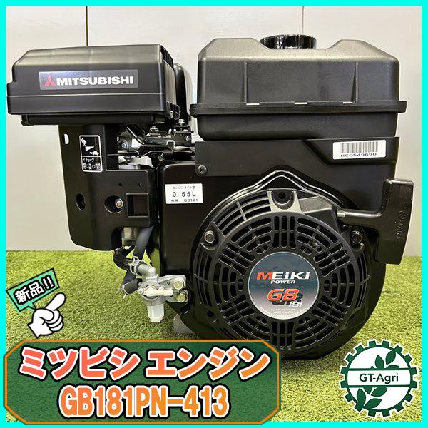ガソリンエンジン 6.3馬力 直結型 三菱 GB181PN-413 OHV 【新品】 ミツビシ Mi...