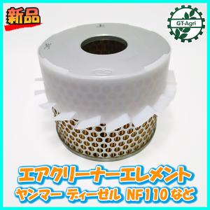 ● ヤンマー エアクリーナーエレメント ディーゼル NF110など 【純正新品】エンジン部品 yan...