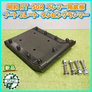 明和製作所 ランマ RT-50R/RTd45/RTX-50/RTX55D用交換フートプレート