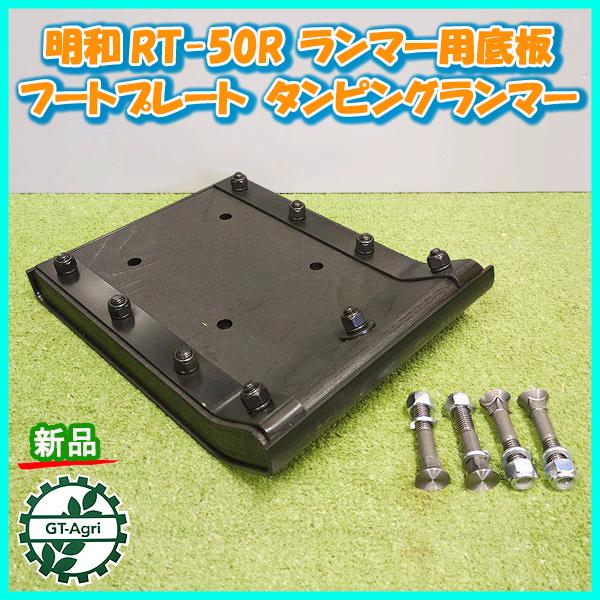 ● ランマー用 底板 明和 RT-50R ボルト ナット4セット付き【新品/社外品】フートプレート ...