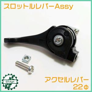 ○スロットルレバー 27Φ 金属製 ツバ付きワイヤー用 管理機 農機 