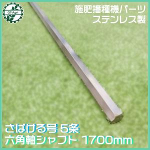 ○施肥播種機 パーツ ステンレス製六角軸シャフト □2000mm □新品