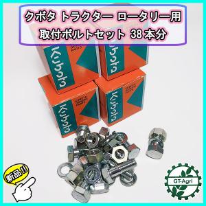 Kubota（クボタ） ○クボタ ボルトセット 36本分 トラクター