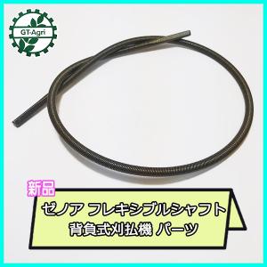 ZENOAH BK3420 シャフト ゼノア純正部品 フレキシャフトアッセン BK2650/BKZ3050