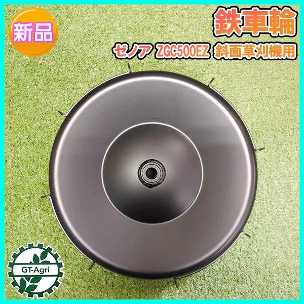 ●鉄車輪 ゼノア ZGC500EZ 斜面草刈機用 ■外径 265mm 草刈機部品 パーツ 車輪 鉄タ...