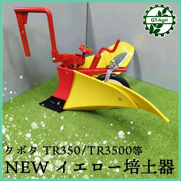 ●Newイエロー培土器 クボタ TR350/TR3500 ■取扱説明書付アタッチメント 管理機用 う...