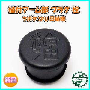 ●プラグ クボタ SPU 田植機 栓 植付アーム部【新品】■定形外送料無料■ 部品 パーツ KUBOTA Fs6a2267｜GT-Agri ヤフーショッピング店