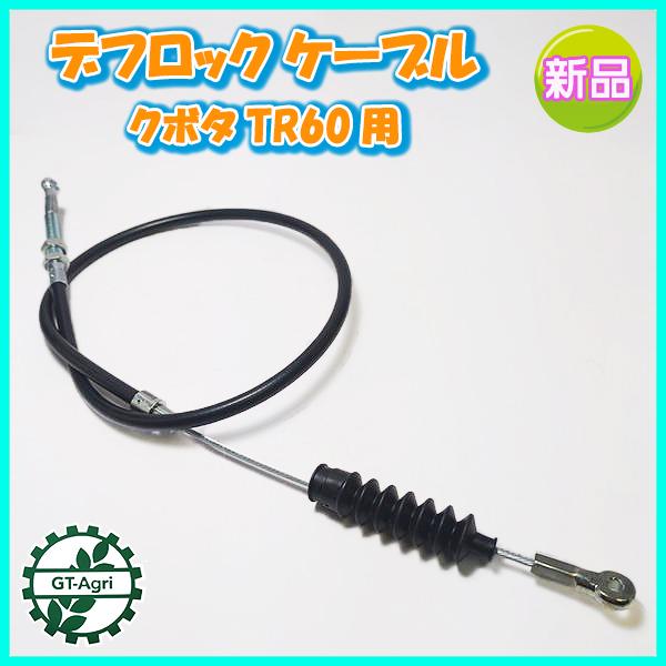 ●デフロックケーブル ワイヤー 全長：約860mm クボタ TR60【新品】◆定形外送料無料◆管理機...