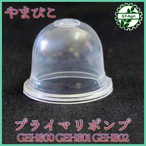 ● プライマリポンプ やまびこ GREH800/...の商品画像
