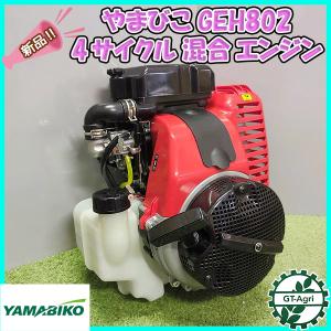 ● やまびこ GEH802 ４サイクル混合エンジン【新品】発動機◆送料無料◆（離島・沖縄除く）GEH801互換 YAMABIKO 部品 Pa2280｜g-t-agri