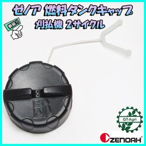 ZENOAH（ゼノア） 【ゼノア/ZENOAH】 純正 部品 燃料タンクキャップ