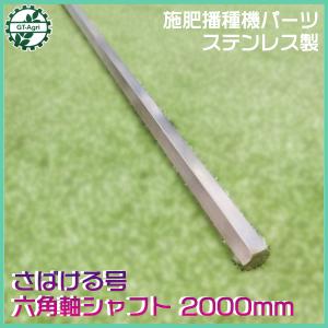 ○施肥播種機 パーツ ステンレス製六角軸シャフト □1700mm □新品
