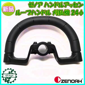 ループハンドルセットB 背負式刈払機 TKZ260EZ/TKZ261EZ/TKZ265用