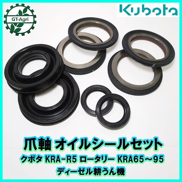 ●クボタ KRA-R5 ロータリー 爪軸 オイルシールセット ディーゼル 耕うん機【新品】◆定形外送...