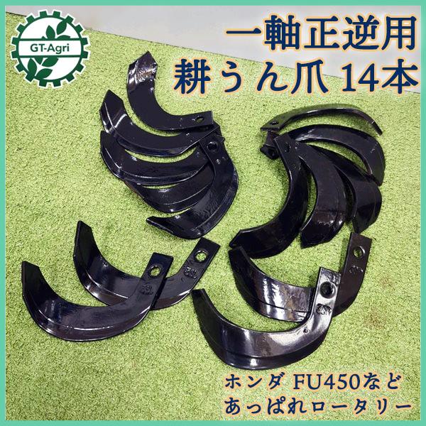 ホンダ FU450など 耕うん爪 一軸正逆用 管理機 14本セット あっぱれロータリー【新品部品】耕...