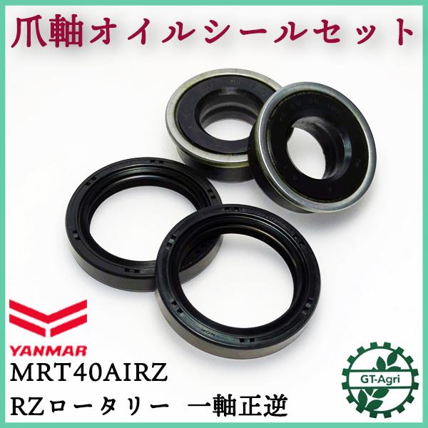● 爪軸オイルシールセット ヤンマー MRT40Ai RZ RZロータリー 一軸正逆用 4個セット【...