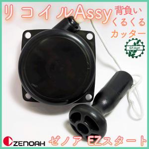 ●ゼノア リコイルAssy EZスタート スターターアッシ 刈払機【新品】くるくるカッター 背負式刈払機パーツ 農機具パーツ ZENOAH Fs8a2340