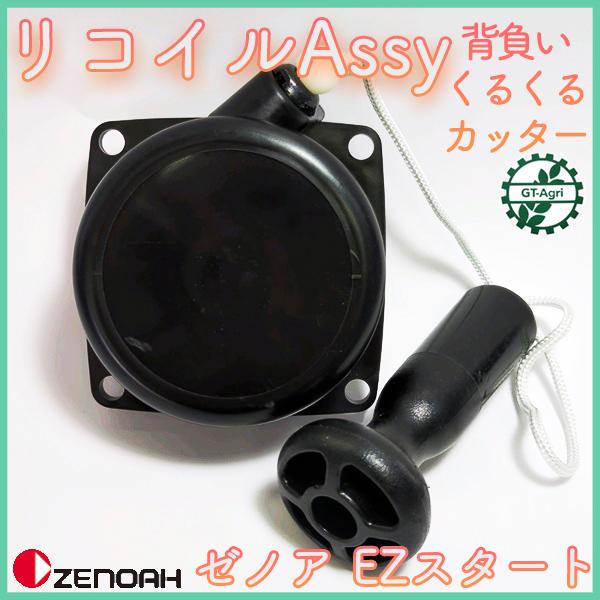 ●ゼノア リコイルAssy EZスタート スターターアッシ 刈払機【新品】くるくるカッター 背負式刈...