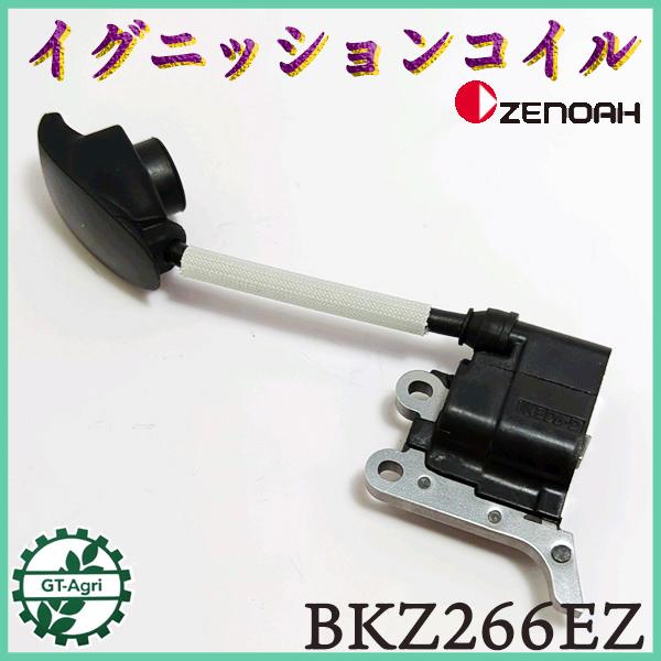 ● ゼノア BKZ266EZ イグニッションコイル 【新品】◆定形外送料無料◆ 刈払機パーツ 部品 ...