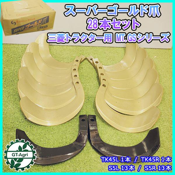 ●スーパーゴールド爪 三菱 トラクター用 MT,GSシリーズ等【計28本セット】【新品】◆送料無料◆...