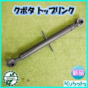 ムーンライト　トラクタートップリンク Kubota ○トップリンク □220〜275mm□ 穴径19mm【純正新品