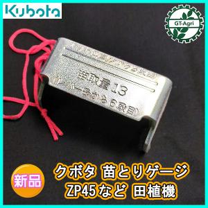 Kubota（クボタ） ○クボタ ZP55等 苗とりゲージ 田植機 【新品