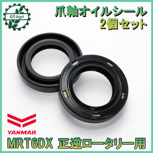 ●ヤンマー MRT6DX ■正逆ロータリー■ 爪軸用オイルシール 2個セット【新品】■25.40.0...