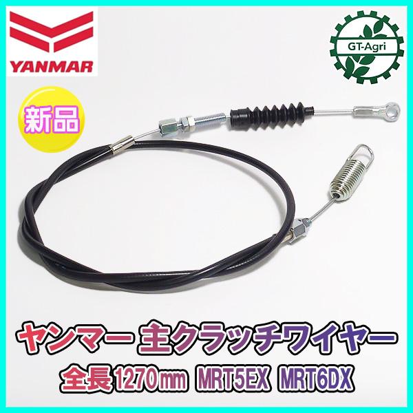 主クラッチワイヤー 全長：約1270mm ヤンマー MRT5EX MRT6DX【新品】◆定形外送料無...