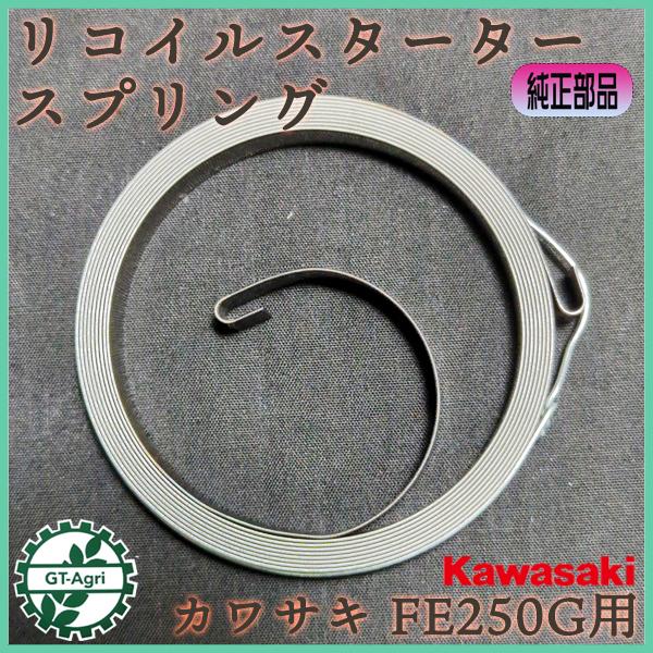 ● リコイルスターター スパイラルスプリング FE250G カワサキ【純正新品】■定形外送料無料■エ...