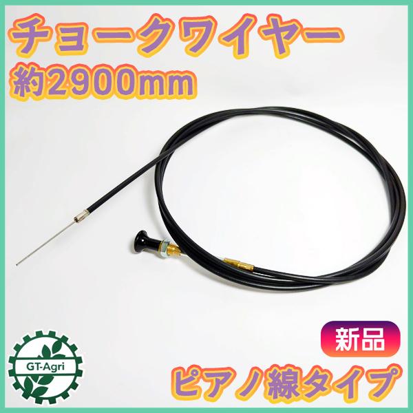 ● チョークワイヤー 全長2900ｍｍ ■ピアノ線タイプ■ ◆定形外送料無料◆【新品】農機具部品 パ...