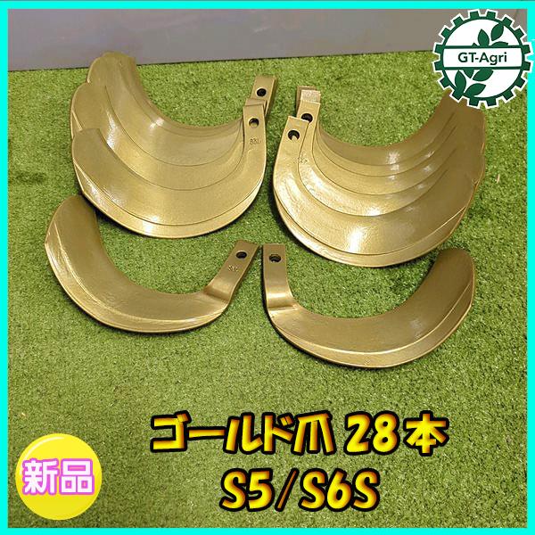 ● スーパーゴールド爪 28本 クボタ ロータリー トラクター用【 s5 / s6 】【新品】◆送料...