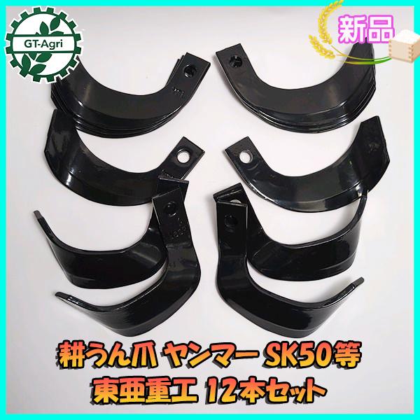 ●ヤンマー 管理機用 耕うん爪 12本セット SK50など【新品部品】東亜重工製 yanmar 耕耘...